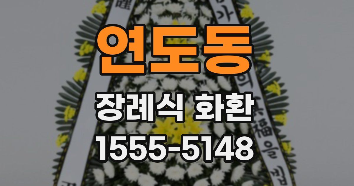 연도동 장례식 화환