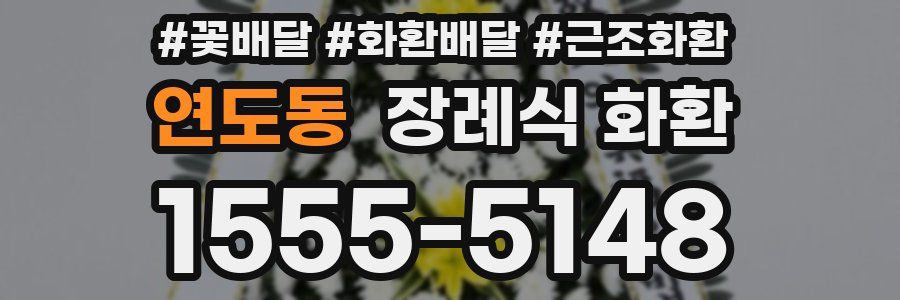 연도동 장례식 화환