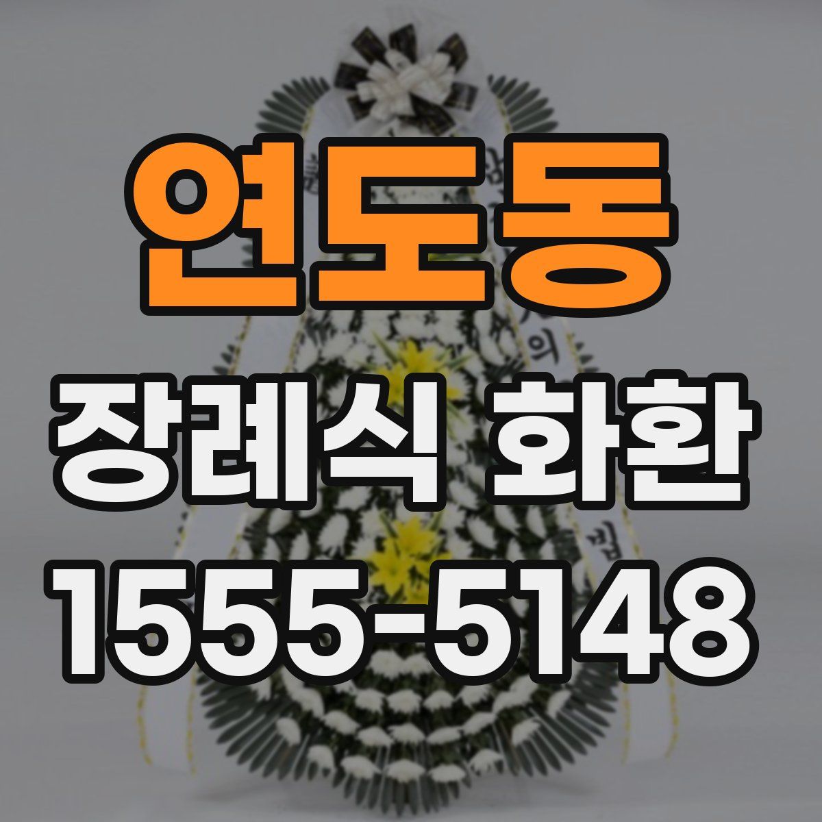연도동 장례식 화환