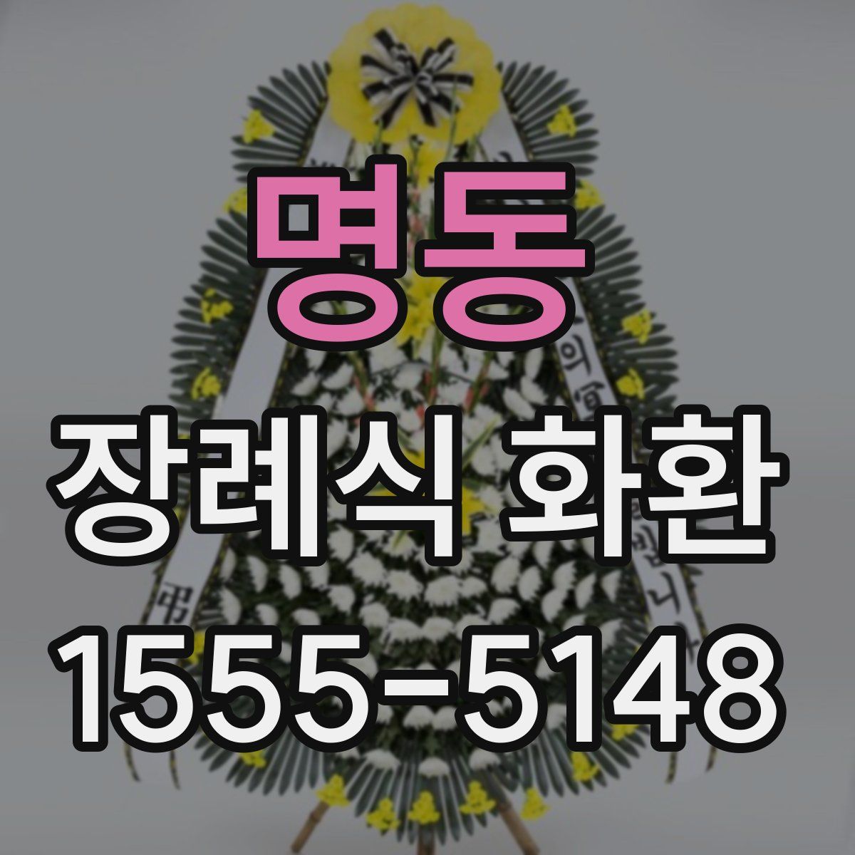 명동 장례식 화환