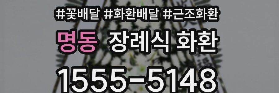 명동 장례식 화환
