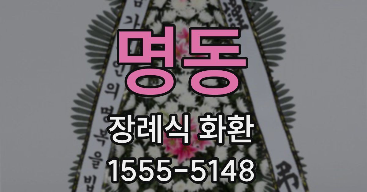 명동 장례식 화환