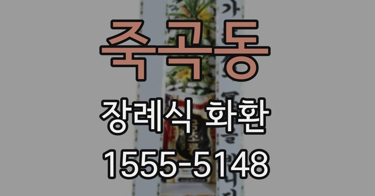 죽곡동 장례식 화환
