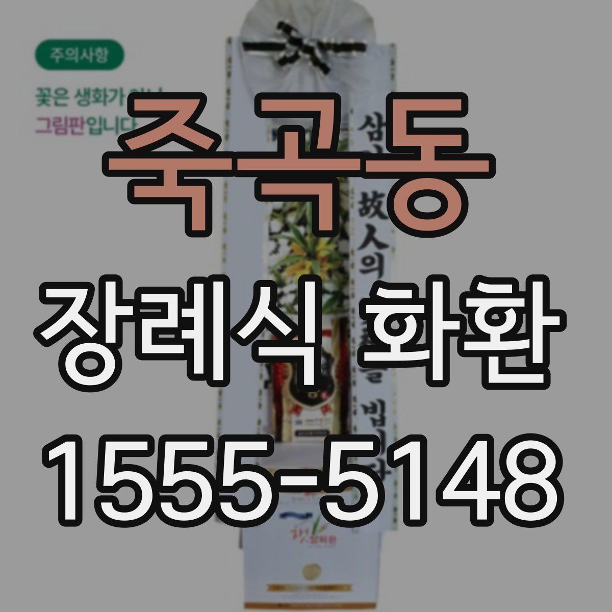 죽곡동 장례식 화환