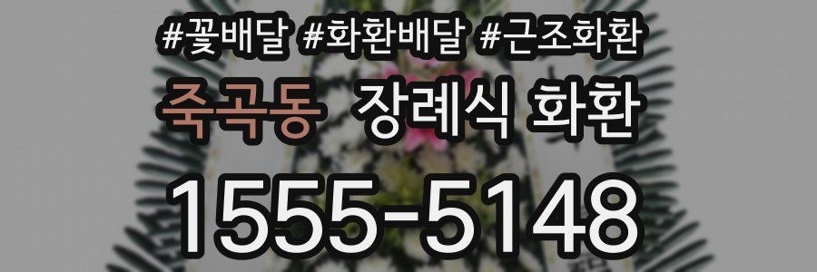죽곡동 장례식 화환