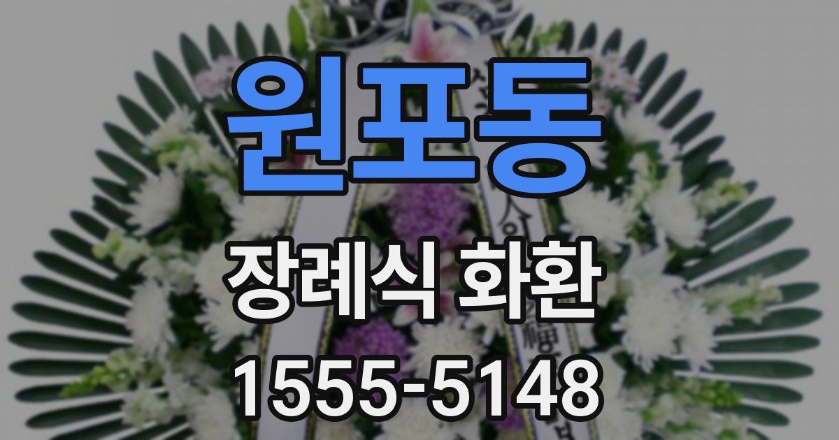 원포동 장례식 화환