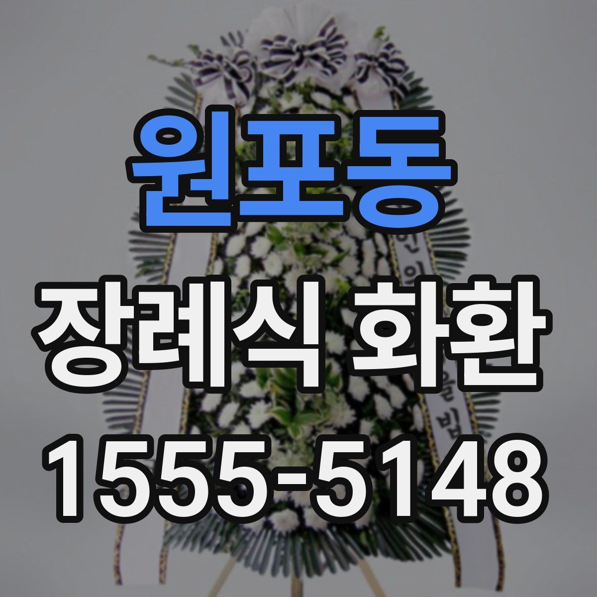 원포동 장례식 화환
