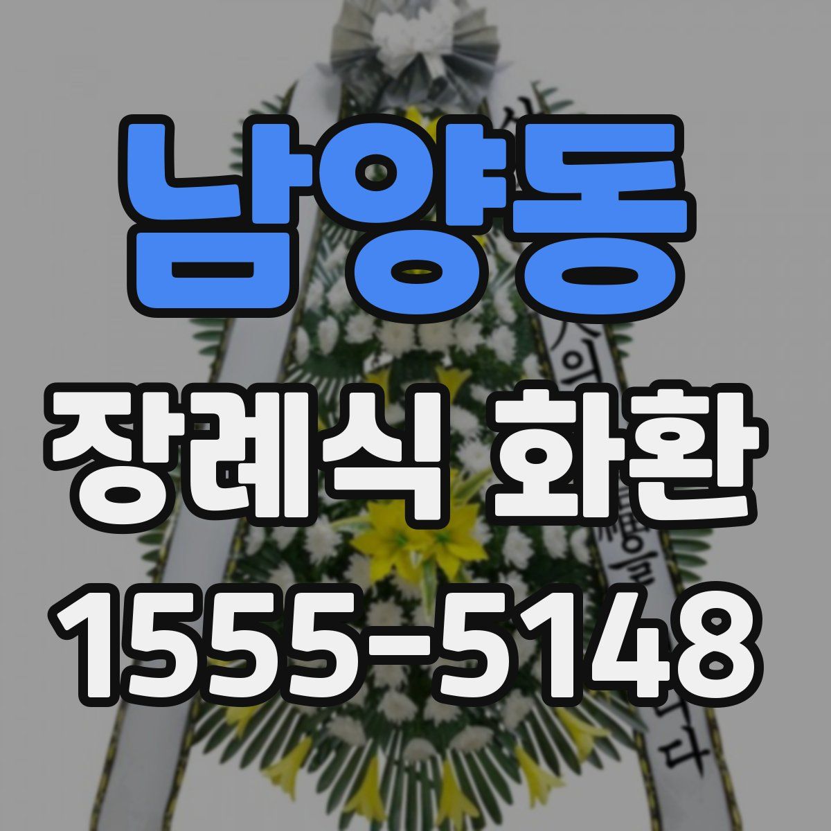 남양동 장례식 화환