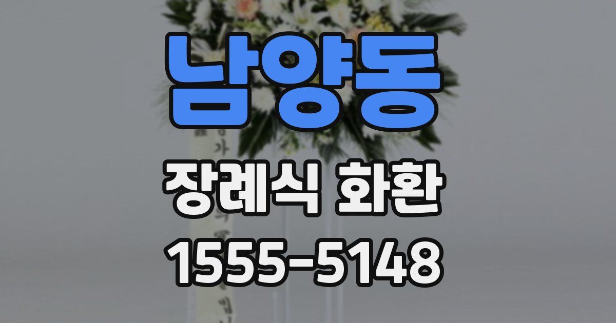 남양동 장례식 화환