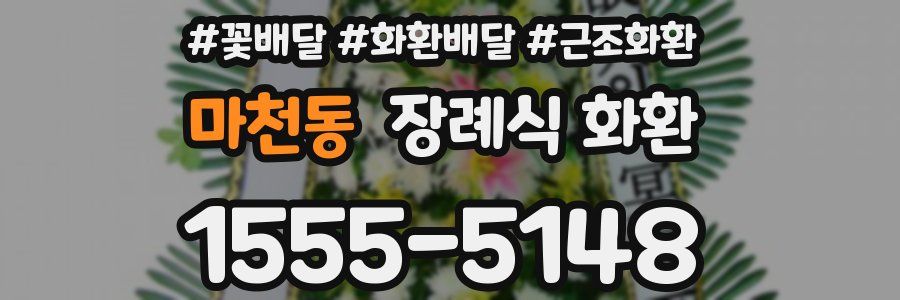 마천동 장례식 화환