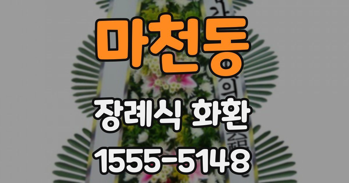 마천동 장례식 화환
