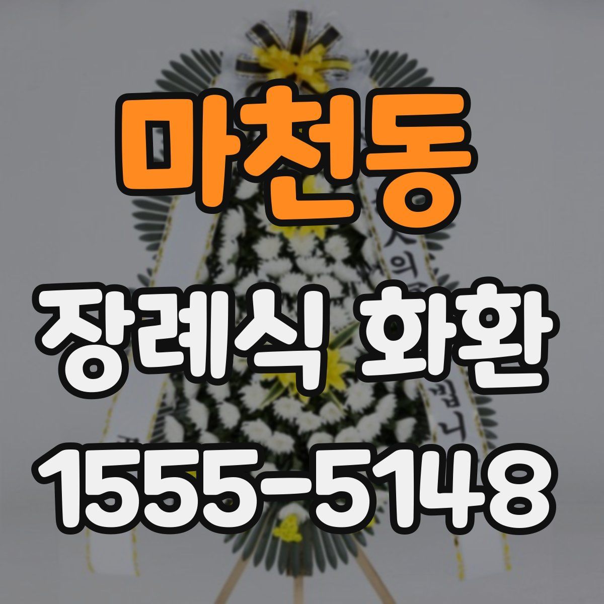마천동 장례식 화환