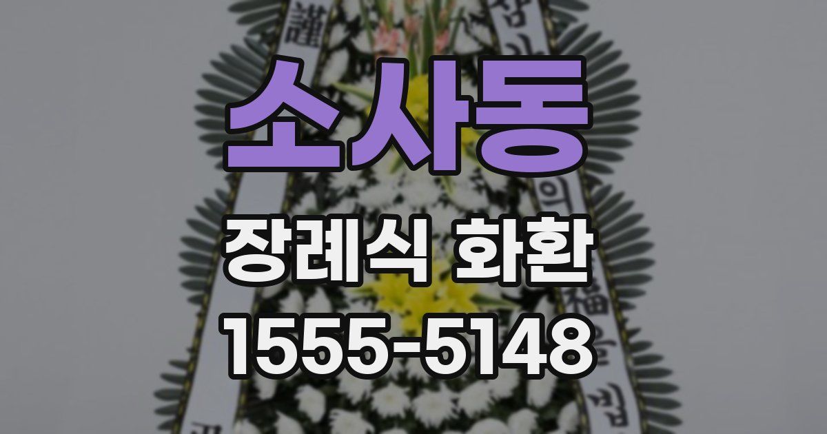 소사동 장례식 화환