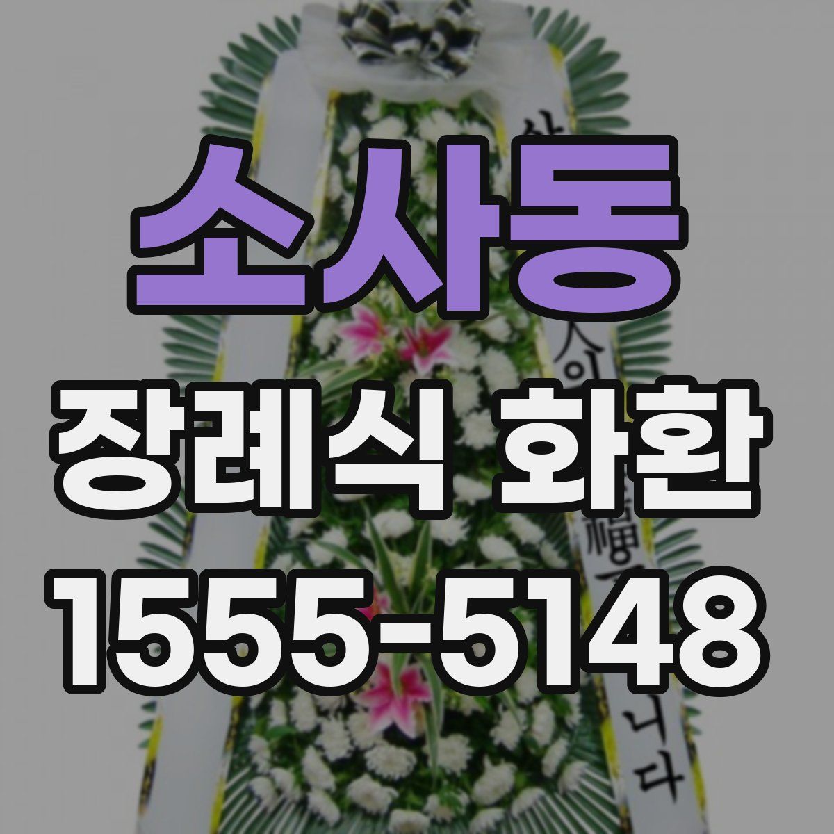 소사동 장례식 화환