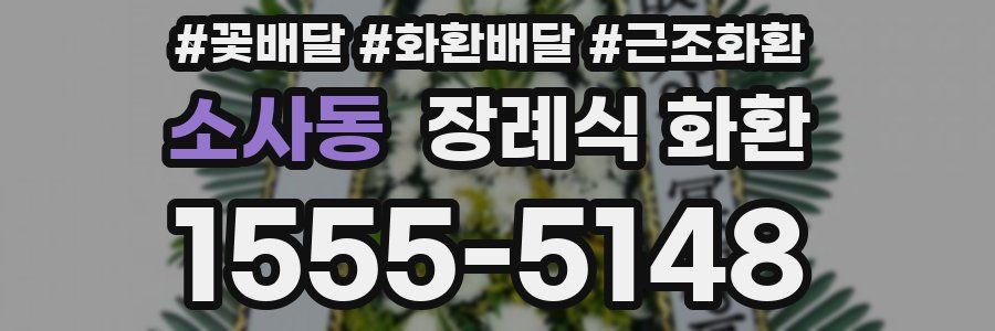 소사동 장례식 화환