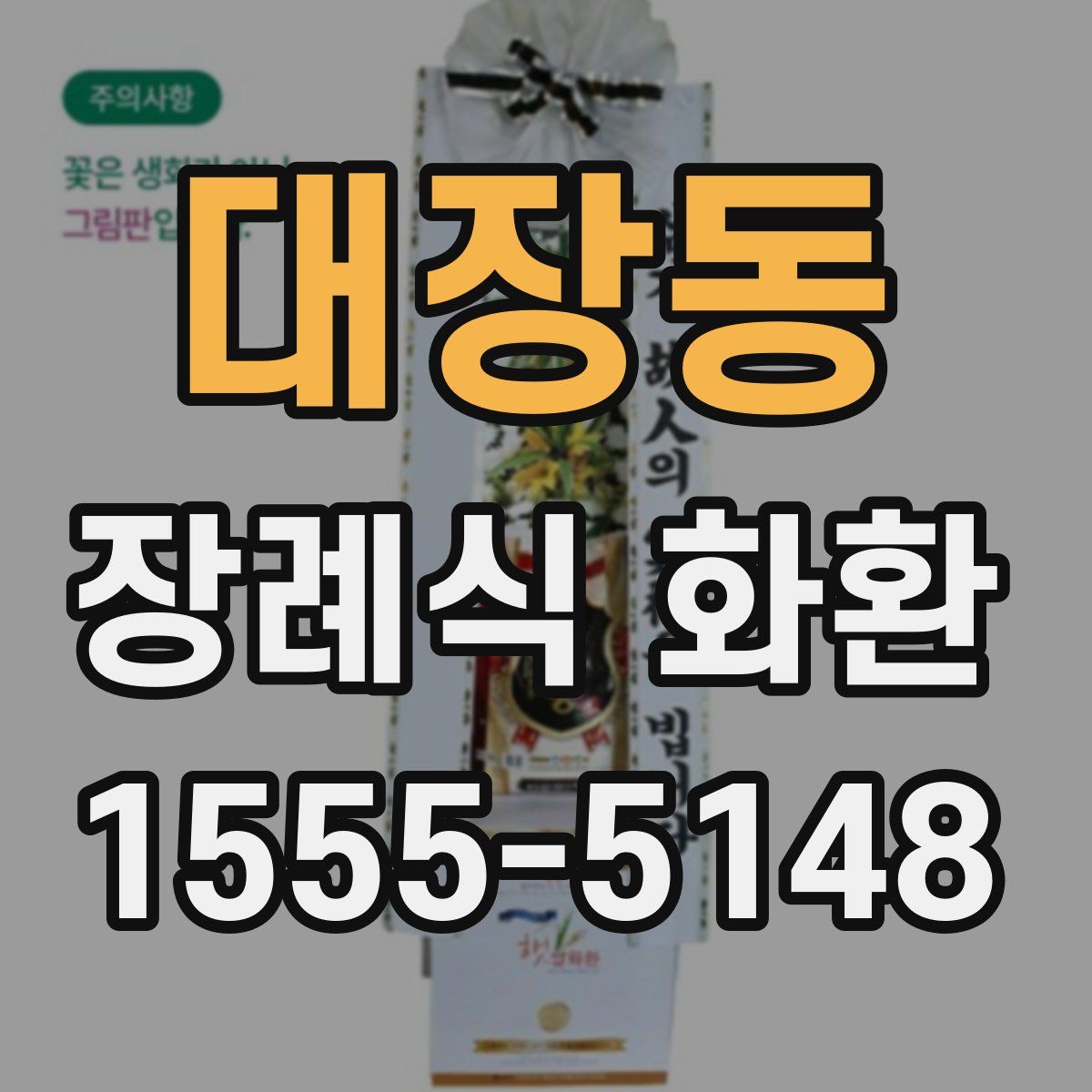 대장동 장례식 화환