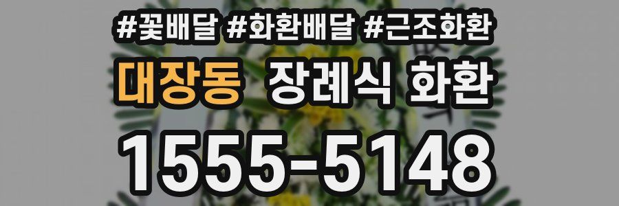 대장동 장례식 화환