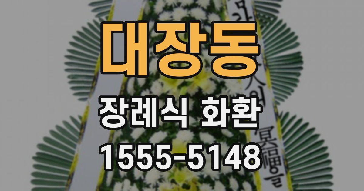 대장동 장례식 화환