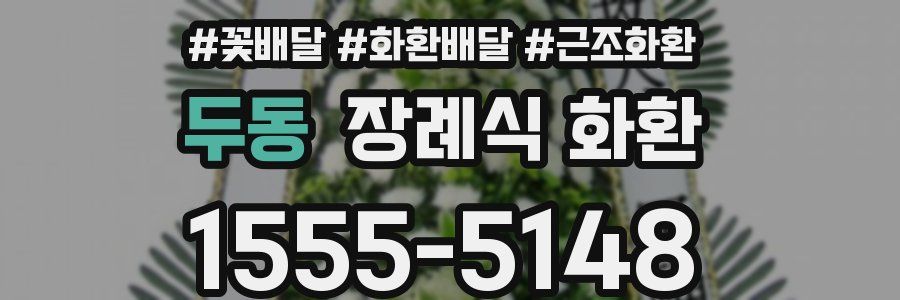 두동 장례식 화환