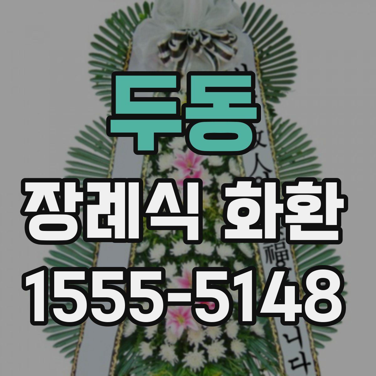 두동 장례식 화환