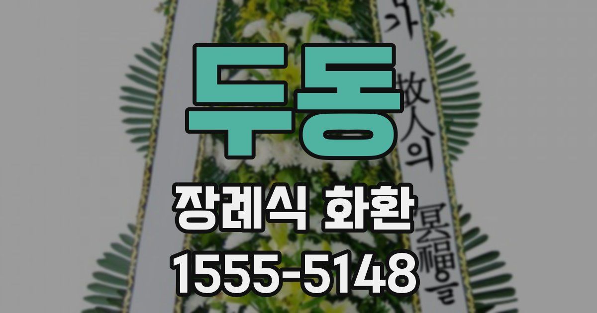 두동 장례식 화환