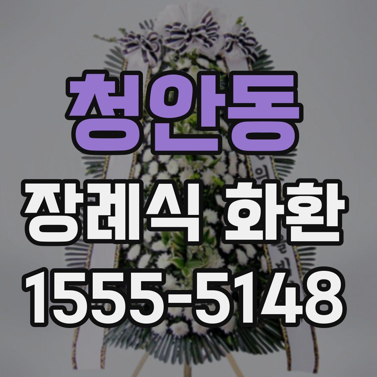 청안동 장례식 화환