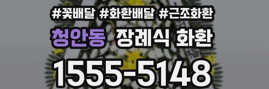청안동 장례식 화환