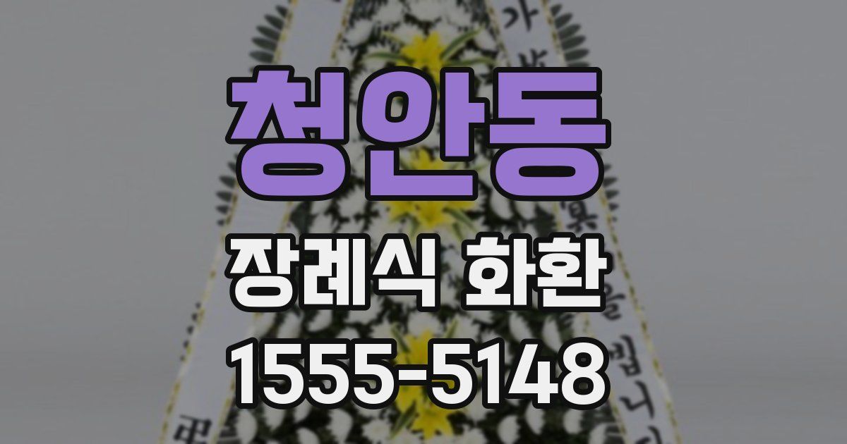 청안동 장례식 화환