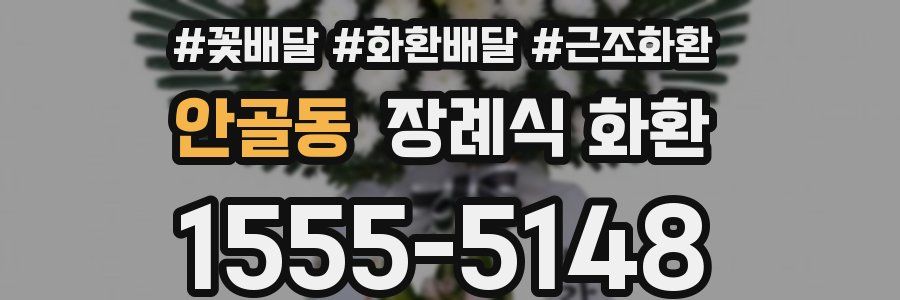 안골동 장례식 화환