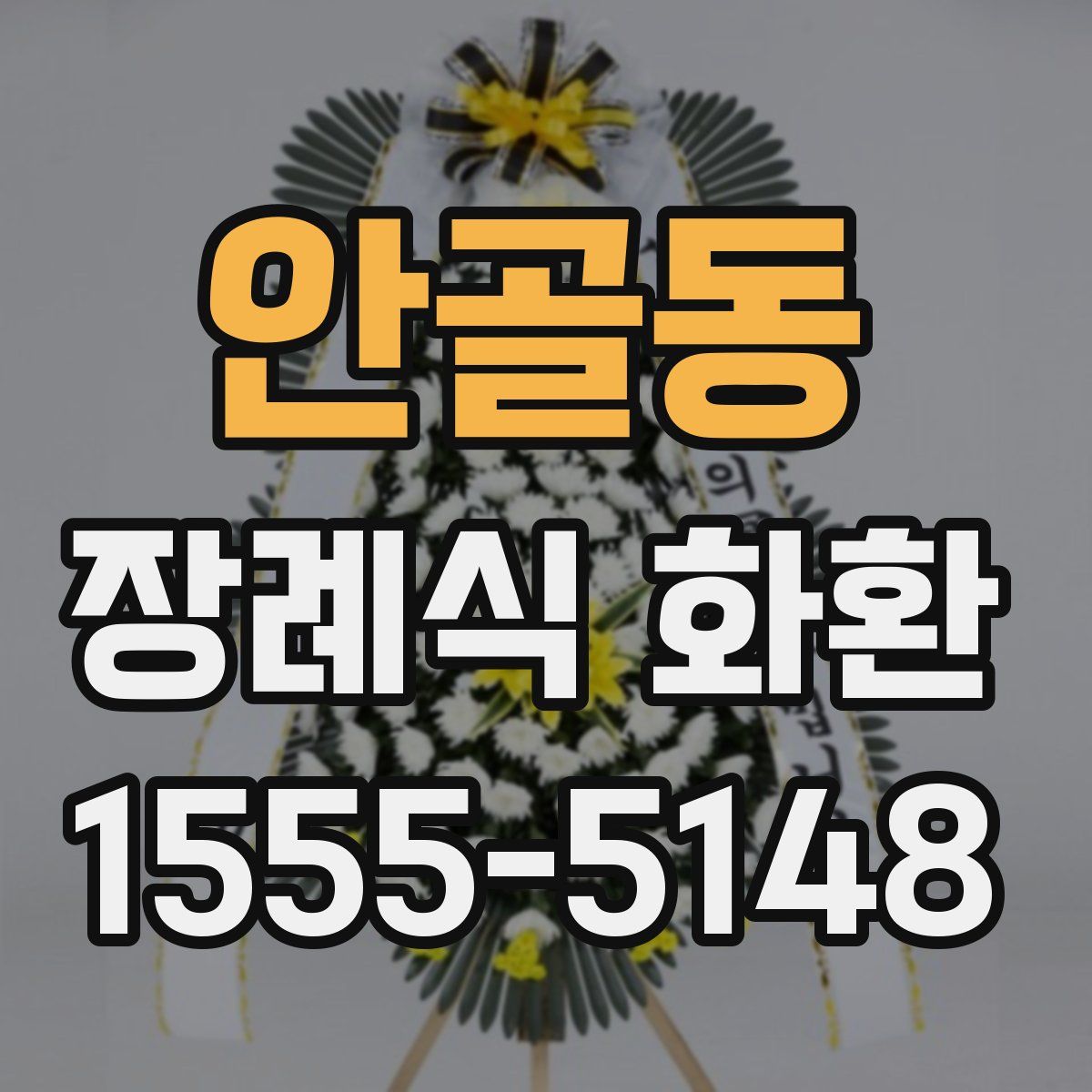 안골동 장례식 화환