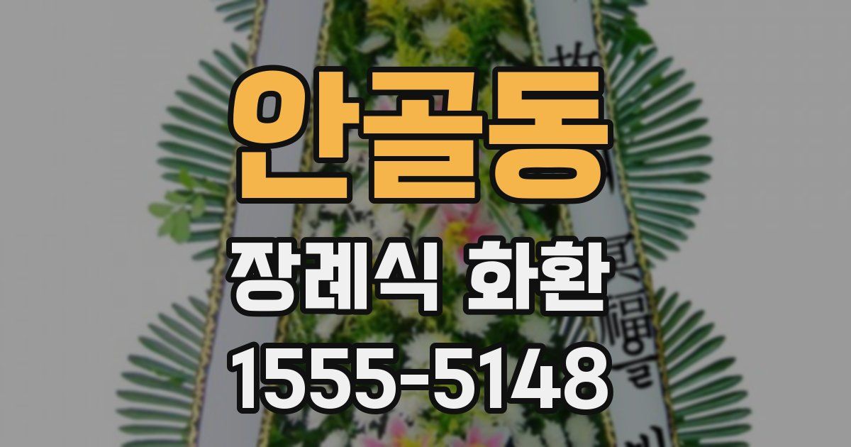 안골동 장례식 화환