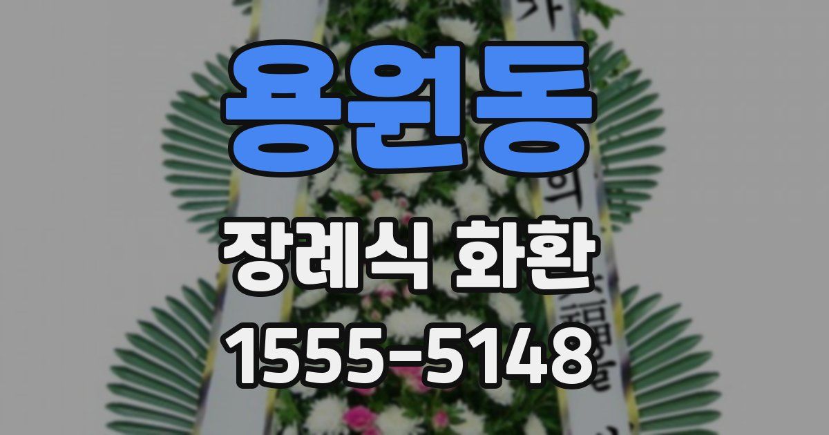 용원동 장례식 화환