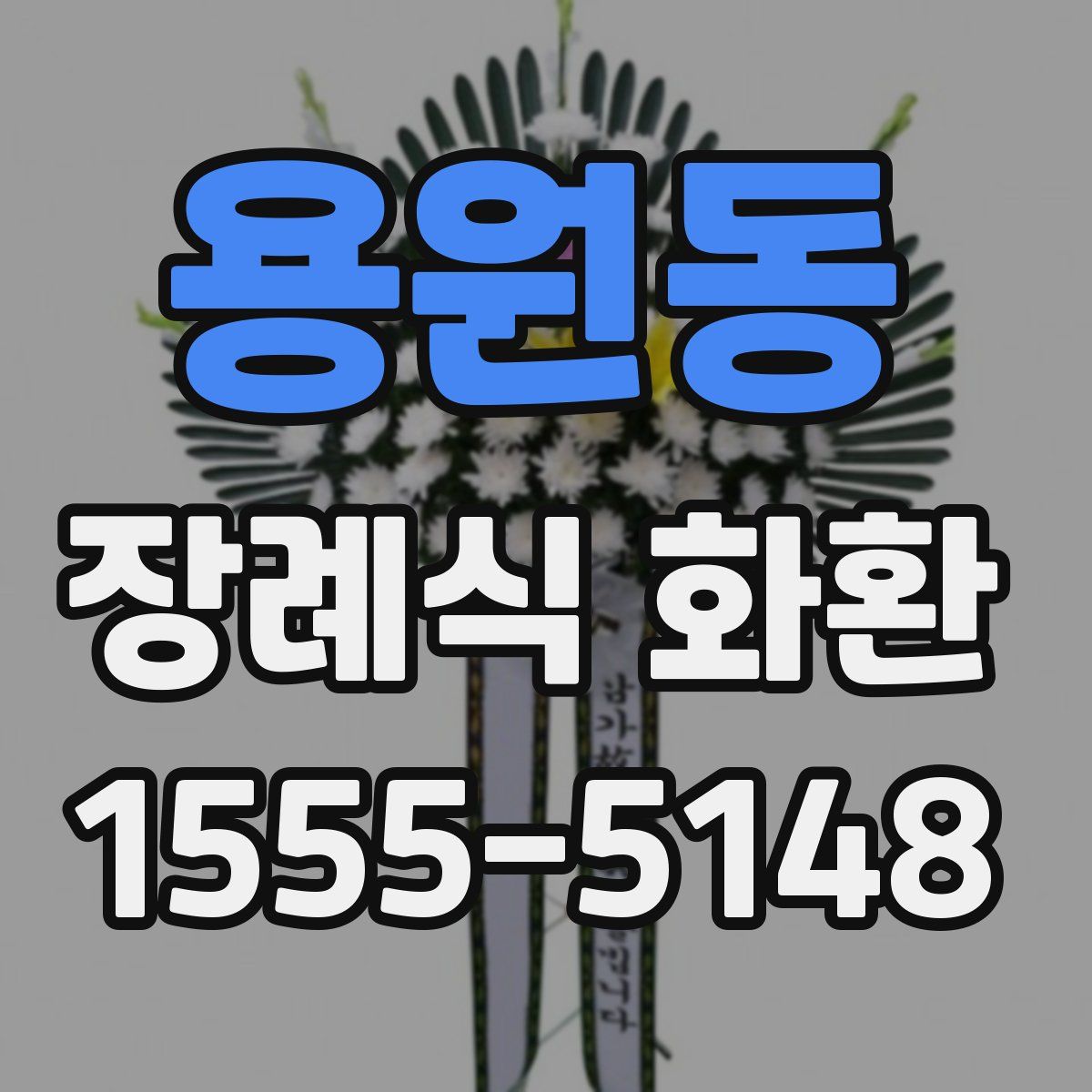 용원동 장례식 화환