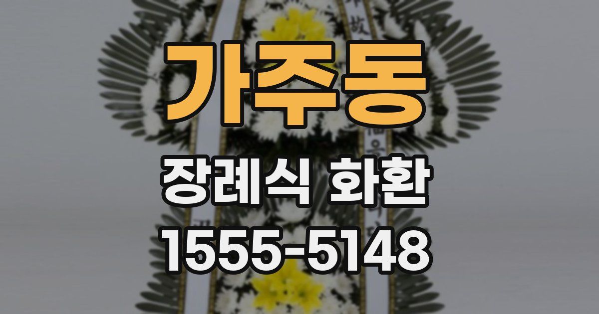 가주동 장례식 화환