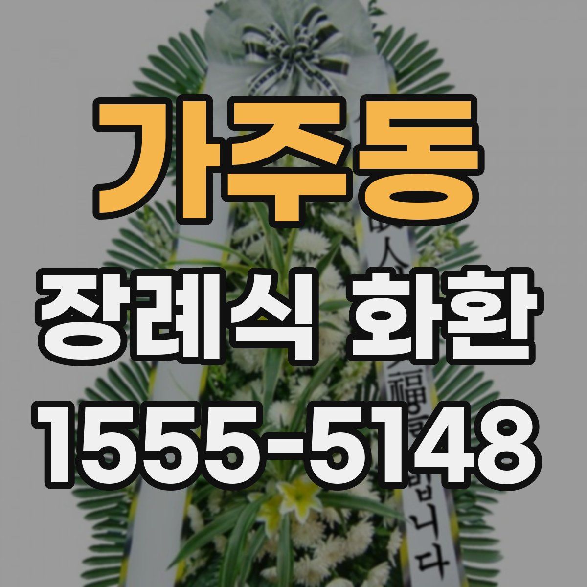 가주동 장례식 화환