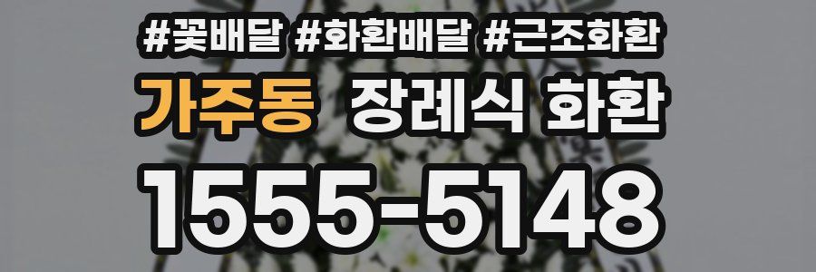 가주동 장례식 화환
