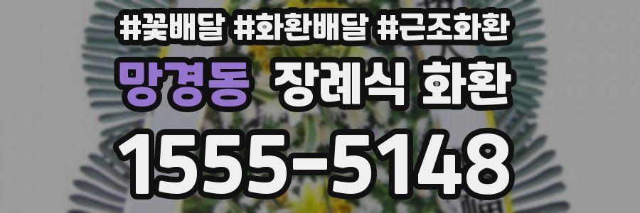 망경동 장례식 화환