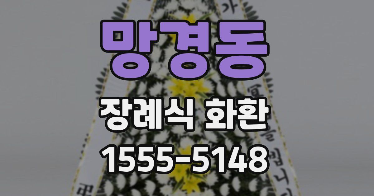 망경동 장례식 화환