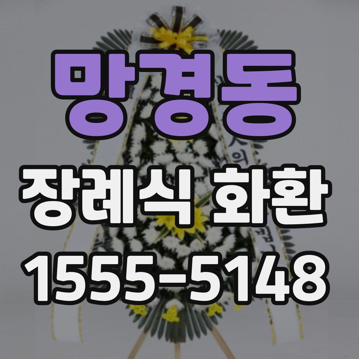 망경동 장례식 화환