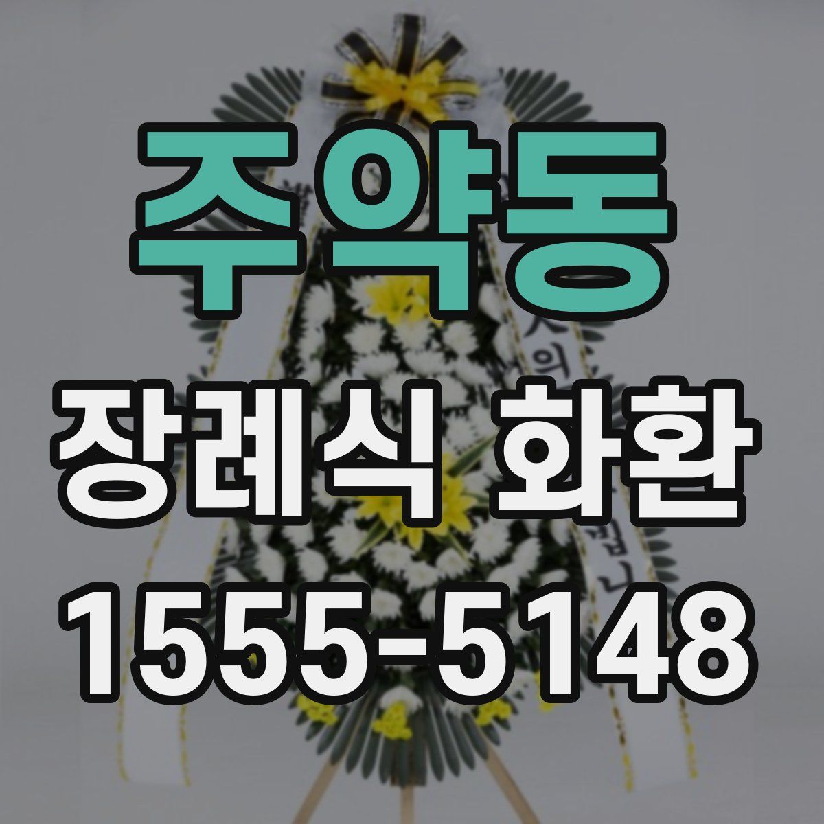 주약동 장례식 화환