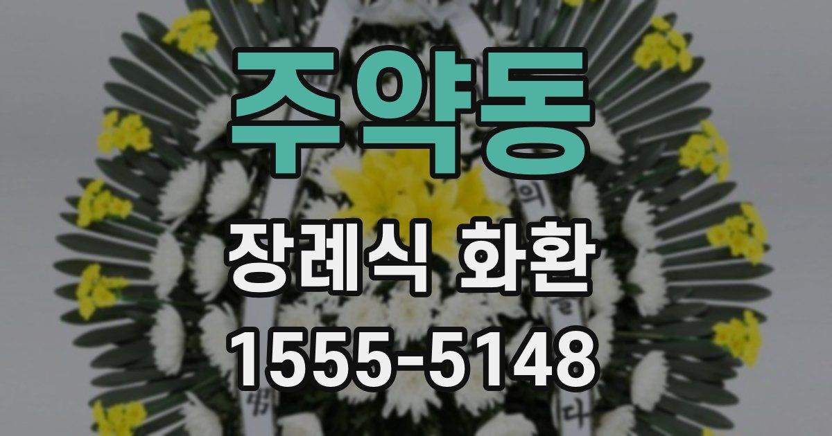 주약동 장례식 화환