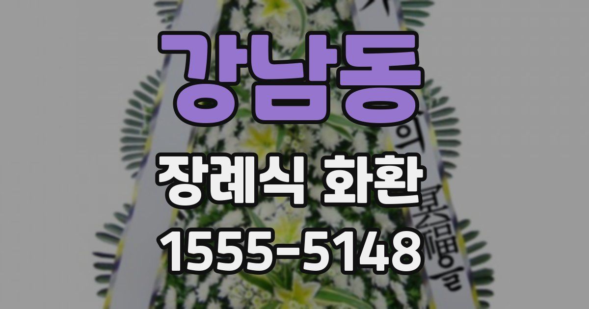 강남동 장례식 화환