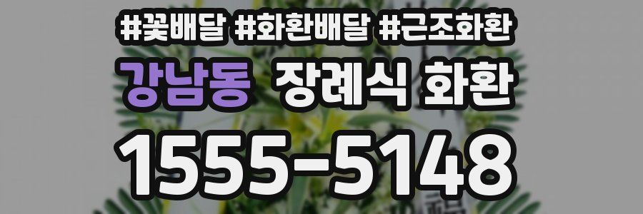강남동 장례식 화환