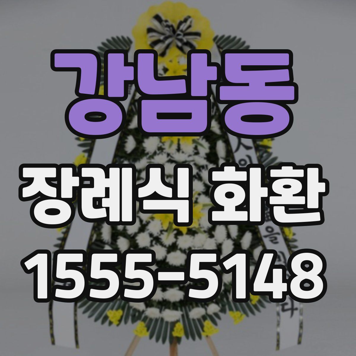강남동 장례식 화환