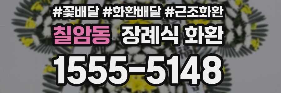 칠암동 장례식 화환