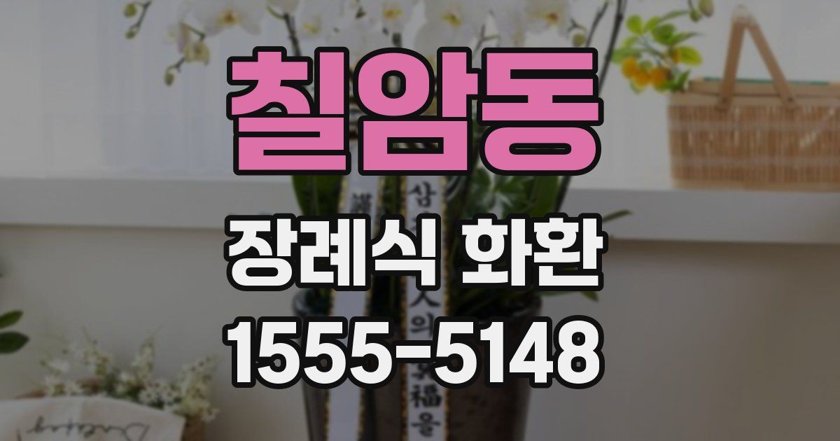 칠암동 장례식 화환