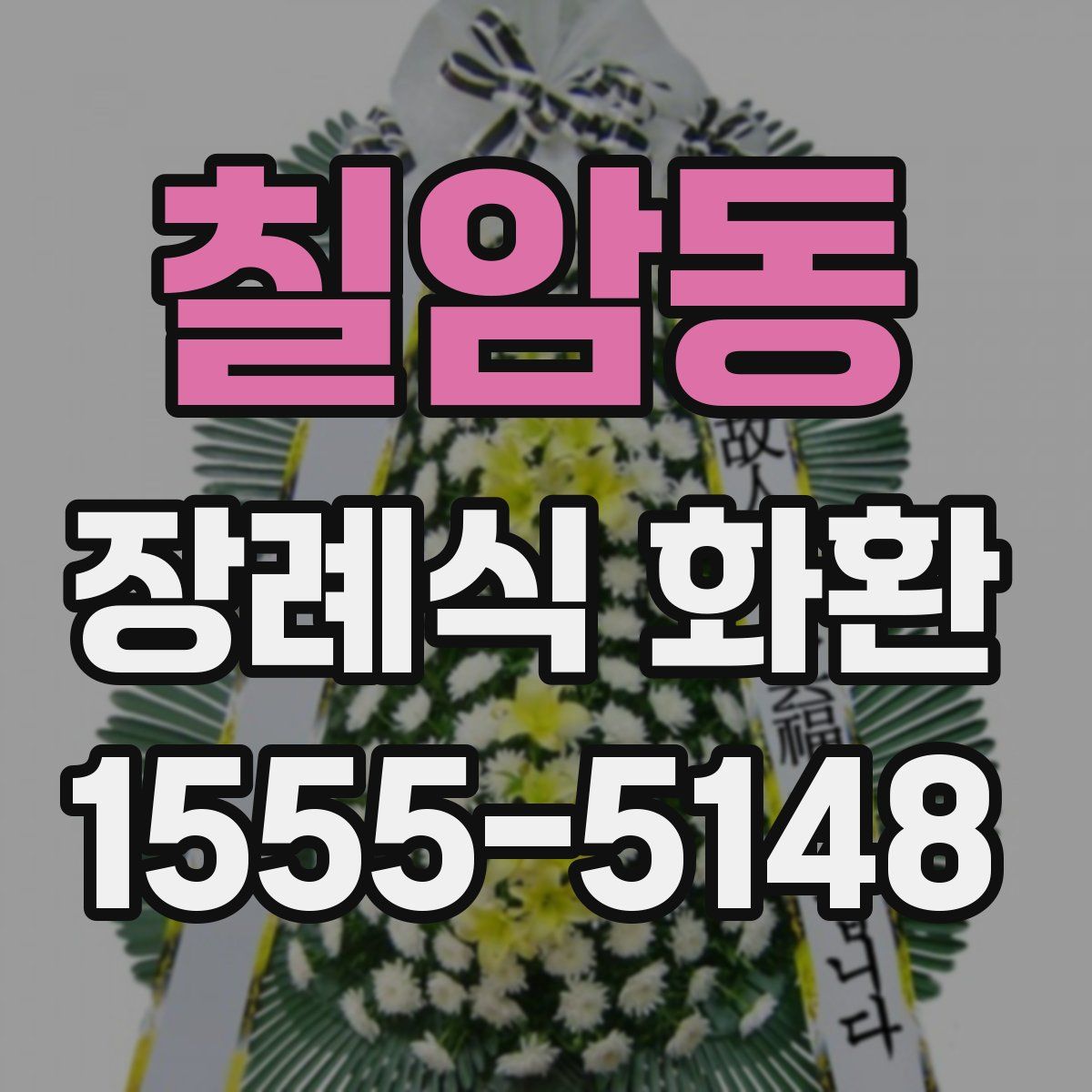 칠암동 장례식 화환