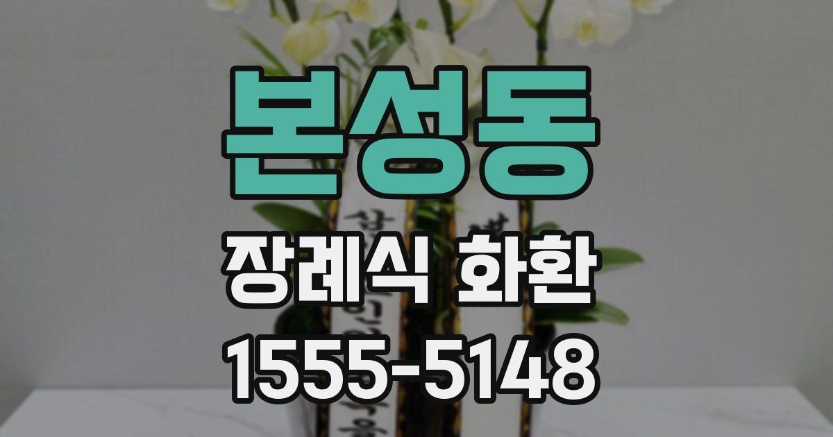 본성동 장례식 화환