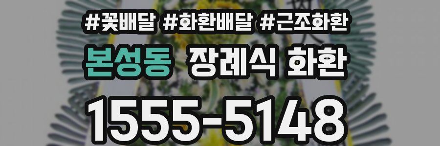 본성동 장례식 화환