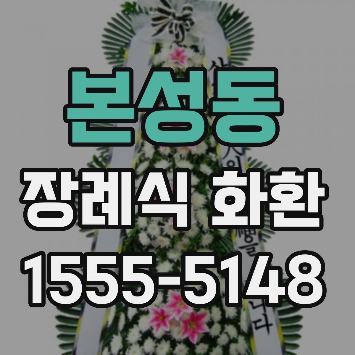 본성동 장례식 화환